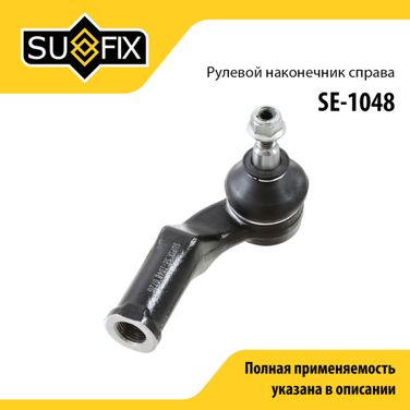 SUFIX SE-1048 Наконечник рулевой тяги | перед прав | - 1