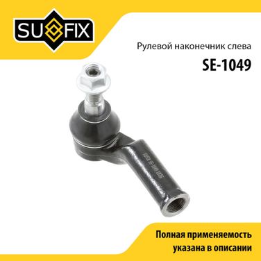 SUFIX SE-1049 Наконечник рулевой тяги | перед лев | - 1