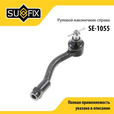 SUFIX SE-1055 Наконечник рулевой тяги | перед прав | - 1
