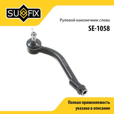SUFIX SE-1058 Наконечник рулевой тяги | перед лев | - 1