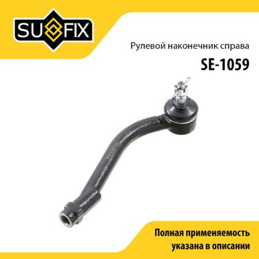 SUFIX SE-1059 Наконечник рулевой тяги | перед прав | - 1