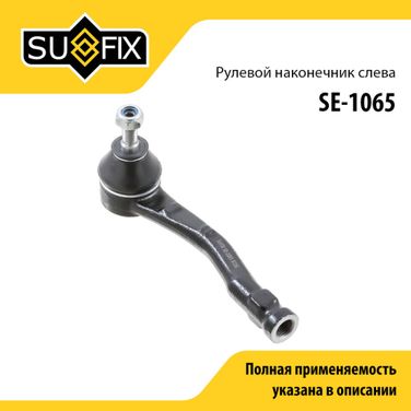 SUFIX SE-1065 Наконечник рулевой тяги | перед лев | - 1