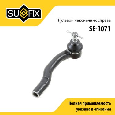 SUFIX SE-1071 Наконечник рулевой тяги | перед прав | - 1