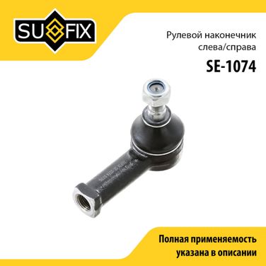 SUFIX SE-1074 Наконечник рулевой тяги | перед прав/лев | - 1