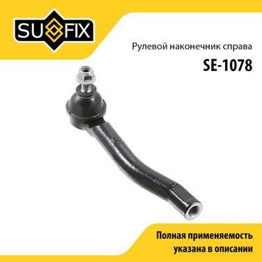SUFIX SE-1078 Наконечник рулевой тяги | перед прав | - 1