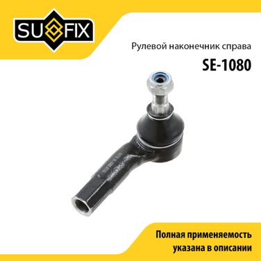 SUFIX SE-1080 Наконечник рулевой тяги | перед прав | - 1