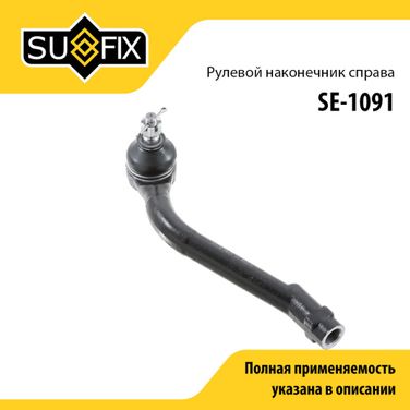 SUFIX SE-1091 Наконечник рулевой тяги | перед прав | - 1