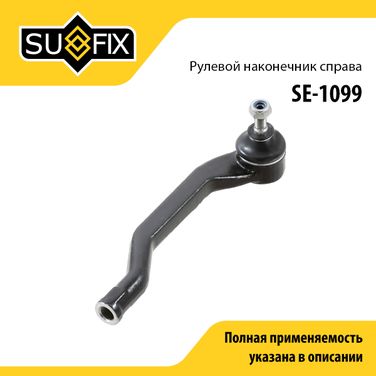 SUFIX SE-1099 Наконечник рулевой тяги | перед прав | - 1
