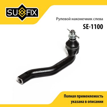 SUFIX SE-1100 Наконечник рулевой тяги | перед лев | - 1