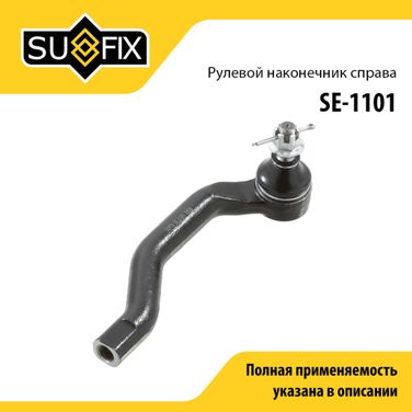 SUFIX SE-1101 Наконечник рулевой тяги | перед прав | - 1