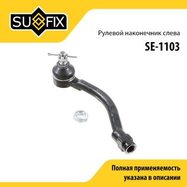 SUFIX SE-1103 Наконечник рулевой тяги | перед лев | - 1