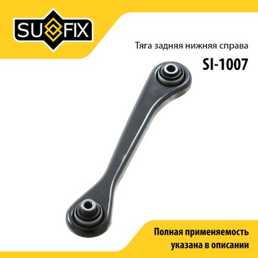 SUFIX SI-1007 Рычаг подвески | зад прав | - 1