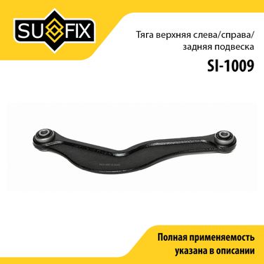SUFIX SI-1009 Рычаг подвески | зад прав/лев | - 1