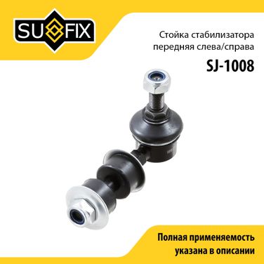SUFIX SJ-1008 Стойка стабилизатора | перед прав/лев | - 1