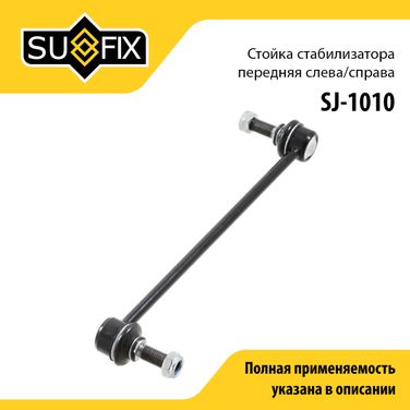 SUFIX SJ-1010 Стойка стабилизатора | перед прав/лев | - 1