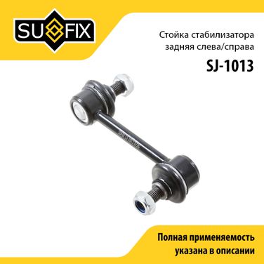 SUFIX SJ-1013 Стойка стабилизатора | зад прав/лев | - 1