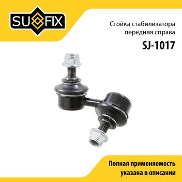 SUFIX SJ-1017 Стойка стабилизатора | перед прав | - 1