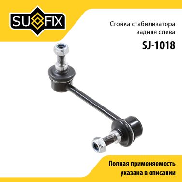 SUFIX SJ-1018 Стойка стабилизатора | зад лев | - 1