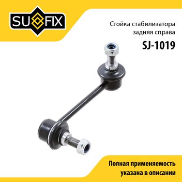 SUFIX SJ-1019 Стойка стабилизатора | зад прав | - 1