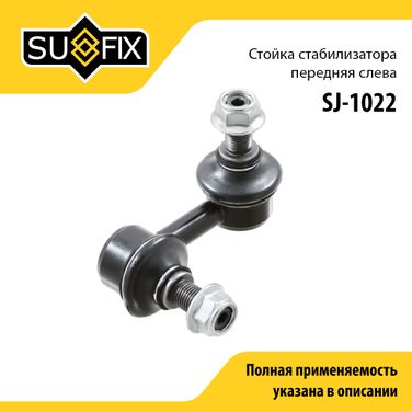 SUFIX SJ-1022 Стойка стабилизатора | перед лев | - 1
