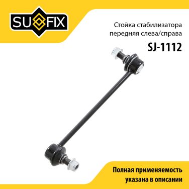 SUFIX SJ-1112 Стойка стабилизатора | перед прав/лев | - 1