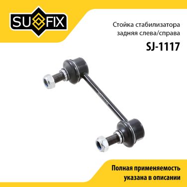 SUFIX SJ-1117 Стойка стабилизатора | зад прав/лев | - 1