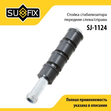 SUFIX SJ-1124 Стойка стабилизатора | перед прав/лев | - 1