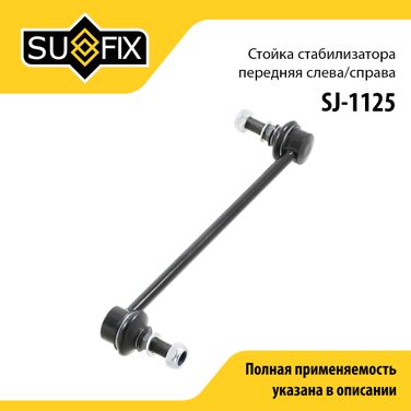 SUFIX SJ-1125 Стойка стабилизатора | перед прав/лев | - 1