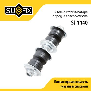 SUFIX SJ-1140 Стойка стабилизатора | перед прав/лев | - 1
