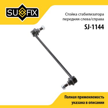 SUFIX SJ-1144 Стойка стабилизатора | перед прав/лев | - 1