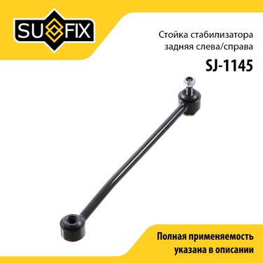 SUFIX SJ-1145 Стойка стабилизатора | зад прав/лев | - 1