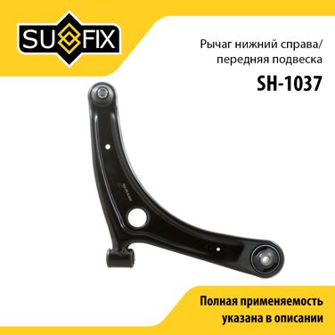 SUFIX SH-1037 Снят, замена sh-1829 Рычаг подвески | перед прав | - 1