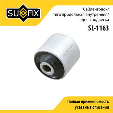 SUFIX SL-1163 Сайлентблок рычага подвески | зад прав/лев | - 1