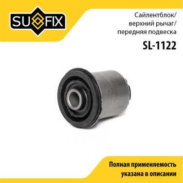 SUFIX SL-1122 Сайлентблок рычага подвески | перед прав/лев | - 1