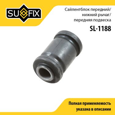 SUFIX SL-1188 Сайлентблок рычага подвески | перед прав/лев | - 1