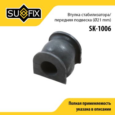 SUFIX SK-1006 Снят, замена sk-2412 Втулка стабилизатора | перед прав/лев | - 1
