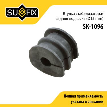SUFIX SK-1096 Снят, замена sk-2450 Втулка стабилизатора | зад прав/лев | - 1