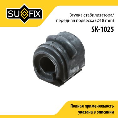 SUFIX SK-1025 Втулка стабилизатора | перед прав/лев | - 1