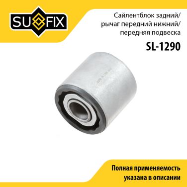 SUFIX SL-1290 Сайлентблок рычага подвески | перед прав/лев | - 1
