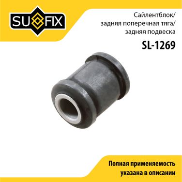 SUFIX SL-1269 Сайлентблок рычага подвески | зад прав/лев | - 1