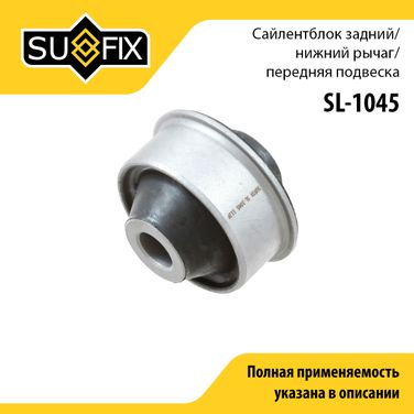 SUFIX SL-1045 Сайлентблок рычага подвески | перед прав/лев | - 1