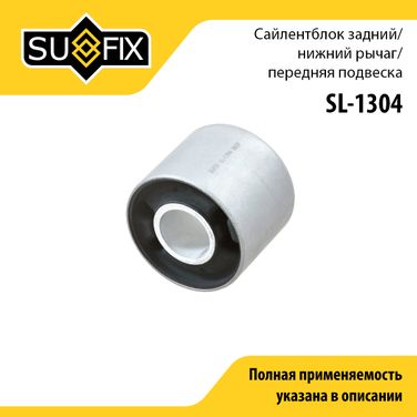 SUFIX SL-1304 Сайлентблок рычага подвески | перед прав/лев | - 1