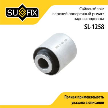 SUFIX SL-1258 Сайлентблок рычага подвески | зад прав/лев | - 1