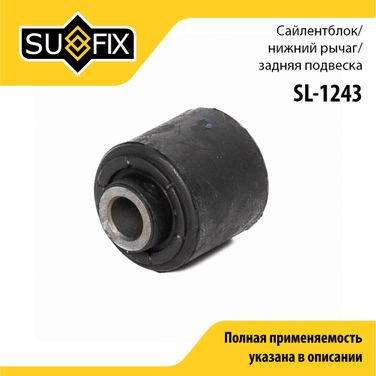 SUFIX SL-1243 Сайлентблок рычага подвески | зад прав/лев | - 1