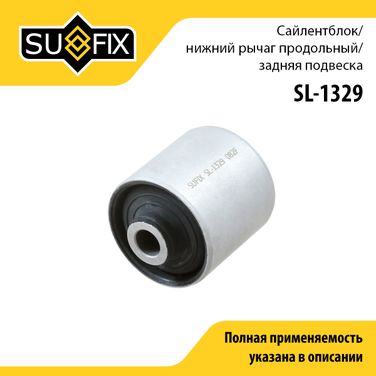 SUFIX SL-1329 Сайлентблок рычага подвески | зад прав/лев | - 1