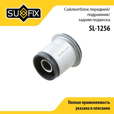 SUFIX SL-1256 Сайлентблок подрамника | зад прав/лев | - 1