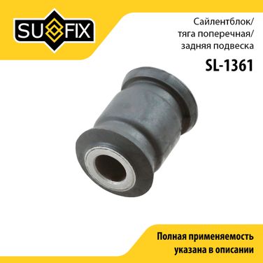 SUFIX SL-1361 Сайлентблок рычага подвески | зад прав/лев | - 1