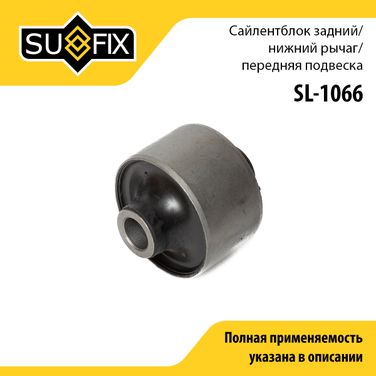 SUFIX SL-1066 Сайлентблок рычага подвески | перед прав/лев | - 1