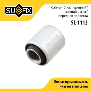 SUFIX SL-1113 Сайлентблок рычага подвески | перед прав/лев | - 1