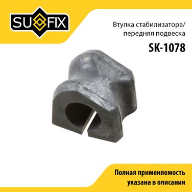 SUFIX SK-1078 Снят, замена sk-2437 Втулка стабилизатора | перед прав/лев | - 1